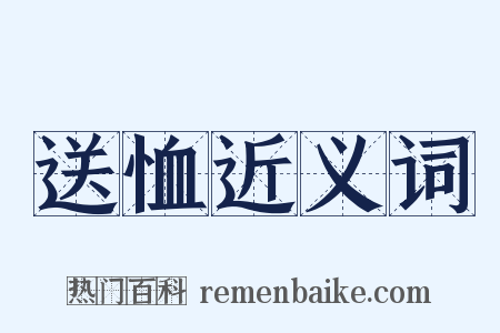 送恤近义词是什么意思的图片
